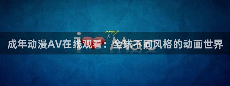 age动漫.：成年动漫AV在线观看：全球不同风格的动画世界