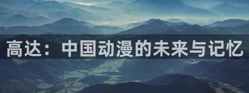 age动漫入口：高达：中国动漫的未来与记忆