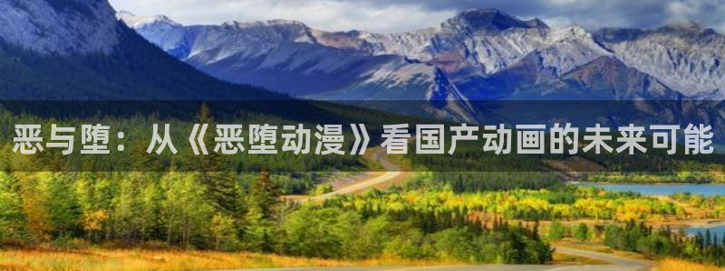 age动漫3.1mb下载：恶与堕：从《恶堕动漫》看国产动画的未来可能
