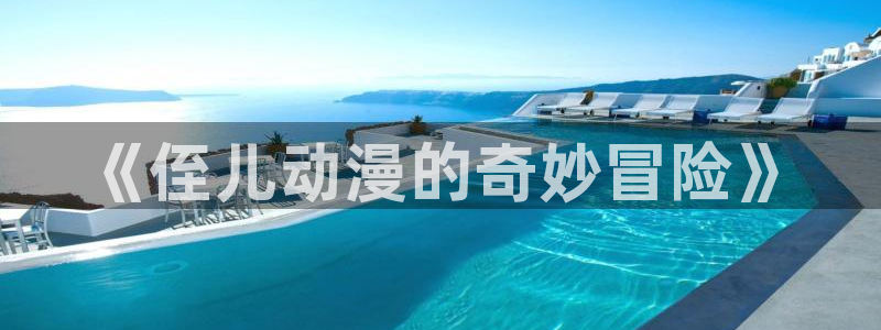 age动漫排行榜：《侄儿动漫的奇妙冒险》