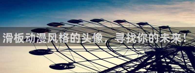 age动漫官网在线观看动漫：滑板动漫风格的头像，寻找你的未来！