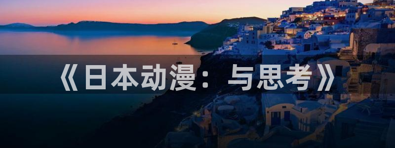 age动漫下载网：《日本动漫：与思考》