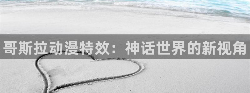 age动漫正版网：哥斯拉动漫特效：神话世界的新视角